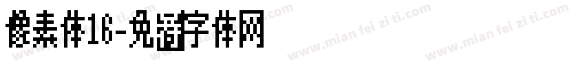 像素体16字体转换