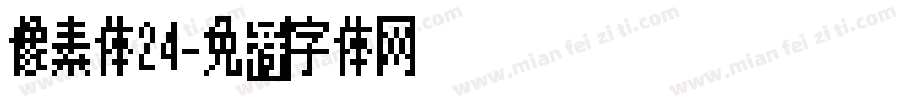 像素体24字体转换