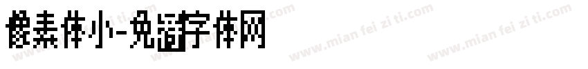 像素体小字体转换