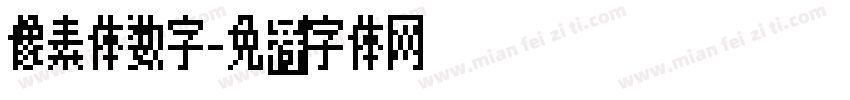像素体数字字体转换