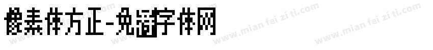 像素体方正字体转换