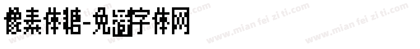 像素体糖字体转换
