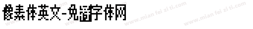 像素体英文字体转换