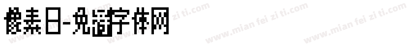 像素日字体转换