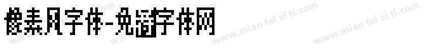像素风字体字体转换