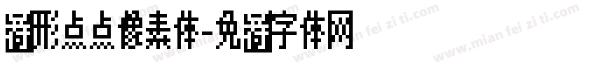圆形点点像素体字体转换