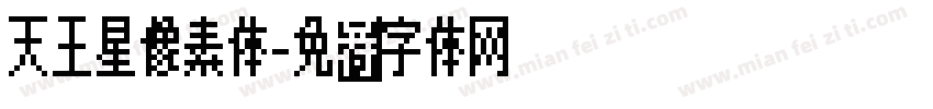 天王星像素体字体转换