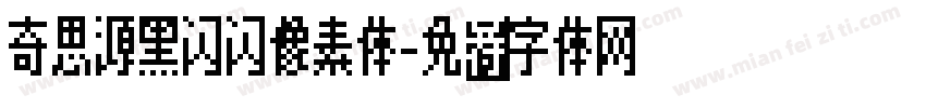 奇思源黑闪闪像素体字体转换