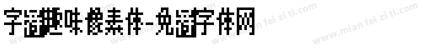字语趣味像素体字体转换