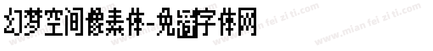 幻梦空间像素体字体转换
