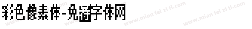 彩色像素体字体转换