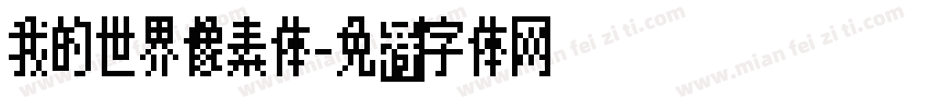 我的世界像素体字体转换
