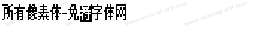 所有像素体字体转换