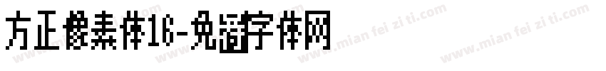 方正像素体16字体转换