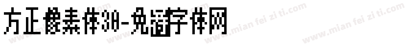 方正像素体30字体转换