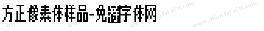 方正像素体样品字体转换