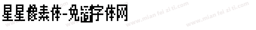 星星像素体字体转换
