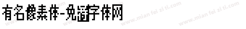 有名像素体字体转换