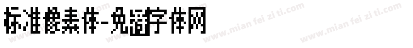 标准像素体字体转换