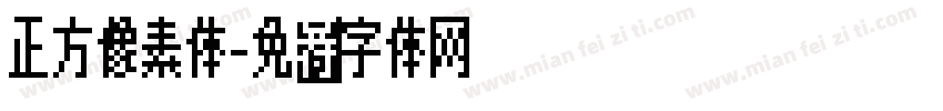 正方像素体字体转换