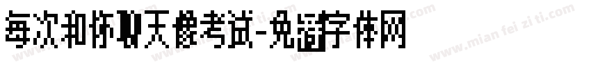 每次和你聊天像考试字体转换