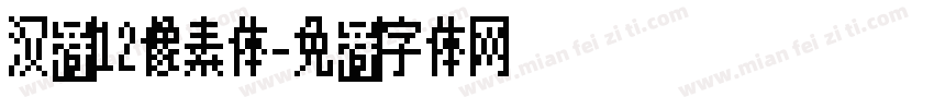 汉仪12像素体字体转换