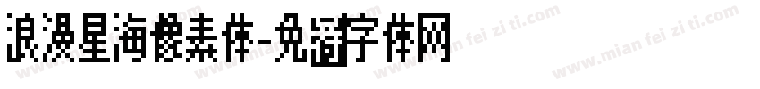 浪漫星海像素体字体转换