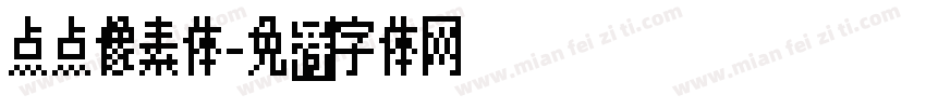 点点像素体字体转换
