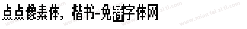 点点像素体，楷书字体转换