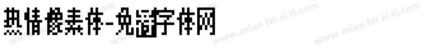热情像素体字体转换