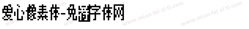 爱心像素体字体转换
