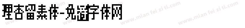 理杏留素体字体转换