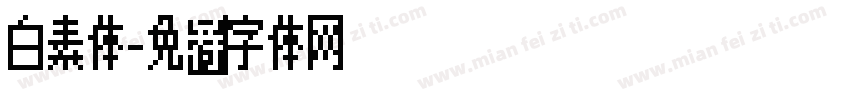 白素体字体转换