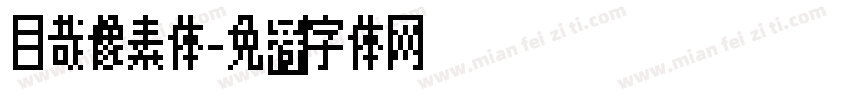 目哉像素体字体转换