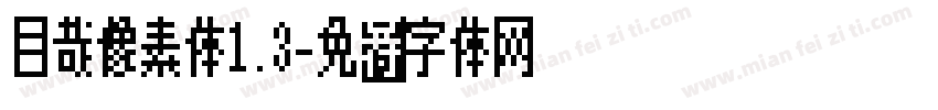 目哉像素体1.3字体转换
