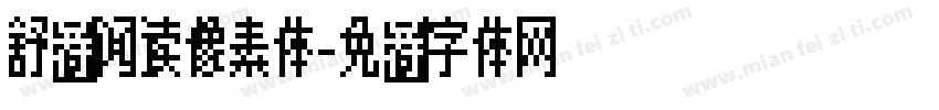 舒适阅读像素体字体转换