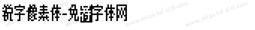 锐字像素体字体转换