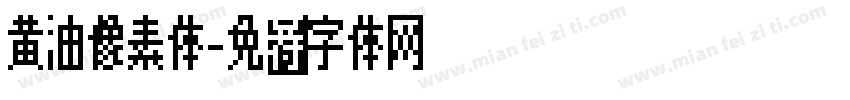 黄油像素体字体转换