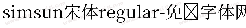 simsun宋体regular字体转换
