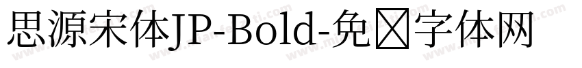 思源宋体JP-Bold字体转换