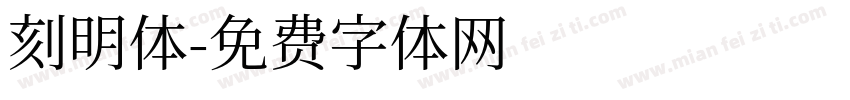 刻明体字体转换