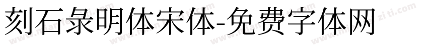刻石录明体宋体字体转换