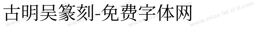 古明吴篆刻字体转换
