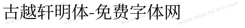 古越轩明体字体转换