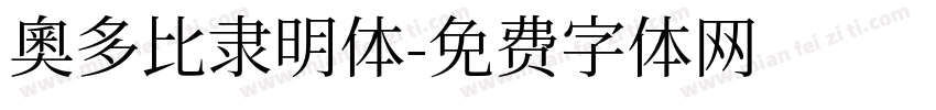 奥多比隶明体字体转换