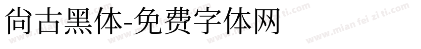 尙古黑体字体转换