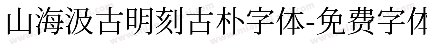 山海汲古明刻古朴字体字体转换