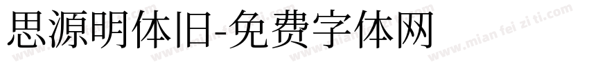 思源明体旧字体转换