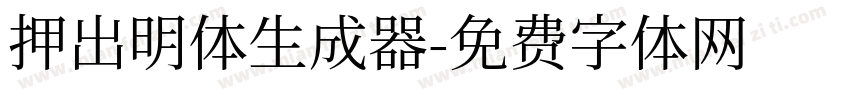 押出明体生成器字体转换