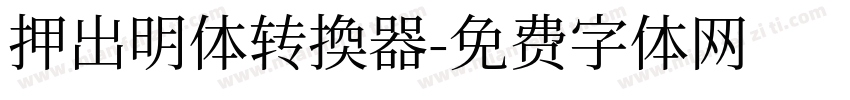 押出明体转换器字体转换